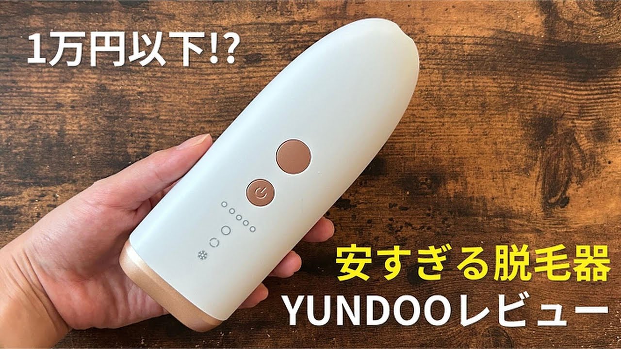 安すぎ】YUNDOOユンデュー脱毛器を使ってみた - YouTube