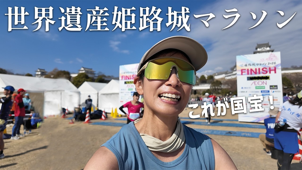 世界遺産のフィニッシュは別格だった【姫路城マラソン】