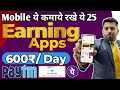 25 Best Earning App 100% Free | Real earning App Today | Paytm Cash Earning Apps | Mobile se kamaye