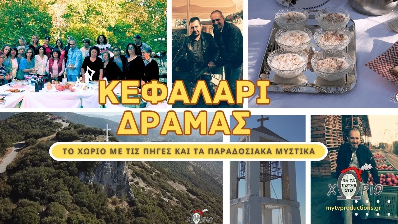 Κεφαλάρι Δράμας 🌿 | Το χωριό με τις πηγές και τα παραδοσιακά μυστικά