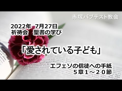 2022年7月27日(水)赤塚教会祈祷会　聖書の学び「愛されている子ども」エフェソの信徒への手紙5章1～20節