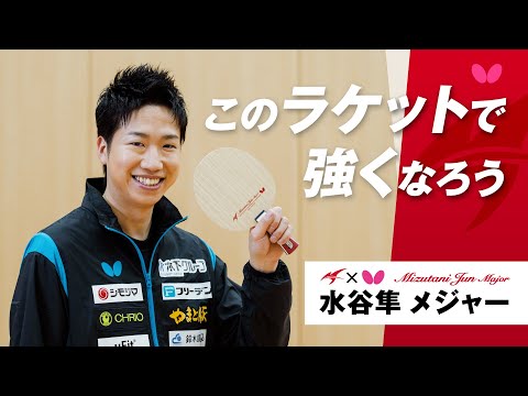 このラケットで強くなろう「水谷隼 メジャー」インタビュー