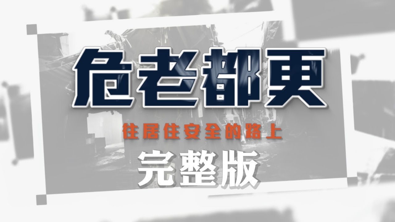 【完整版】危老都更－往居住安全的路上 ft. 佳榮泰集團