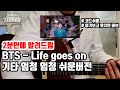 BTS - life goes on 기타 2분안에 가르쳐드림 (쉬운코드) feat.카포