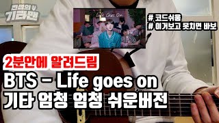 BTS - life goes on 기타 2분안에 가르쳐드림 (쉬운코드) feat.카포