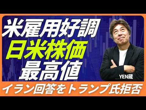 【トランプ氏イラン回答に不満】強い米雇用統計、好決算を受けて日米株価指数は史上最高値、東京市場hあ中東問題の影響受けるか