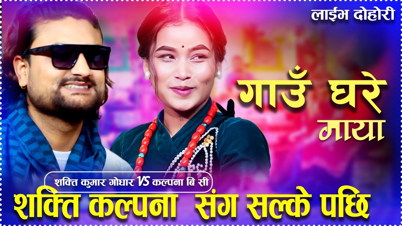 शक्तिले कल्पनालाई ‘बाख्राको मुनी’ भन्दै जिस्काएपछि ,रमाइलो दोहोरी | Shakti Vs Kalpana | Dohori 2082