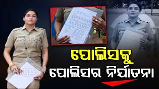 ପୋଲିସକୁ ପୋଲିସର ନିର୍ଯାତନା | Woman Constable Resigns Alleging Harassment |  Odisha News | Argus News