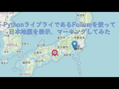 「Pythonで日本地図を表示し、マーキングする方法」Foliumライブラリを使用したチュートリアル - YouTube
