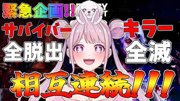 【DBD】おはようでやんす♪ラスト2V8なのか!?🐰 Dead by Daylight Vtuber デッドバイデイライト【PS5版】
