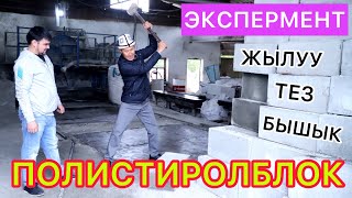 Сапаттуу ПОЛИСТИРОЛБЛОК чыгарабыз  |  УРГУЛАП, ЖАРЫП көрдүк  |  Бышыктыгында КЕП ЖОК