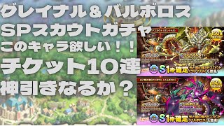 【ドラクエタクト】グレイナル＆バルボロスSPスカウトガチャチケットで10連ずつ引きます