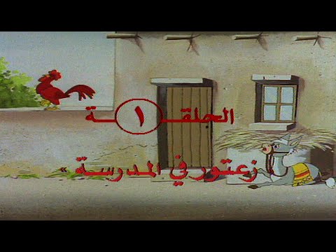 زعتور الحلقه 1 