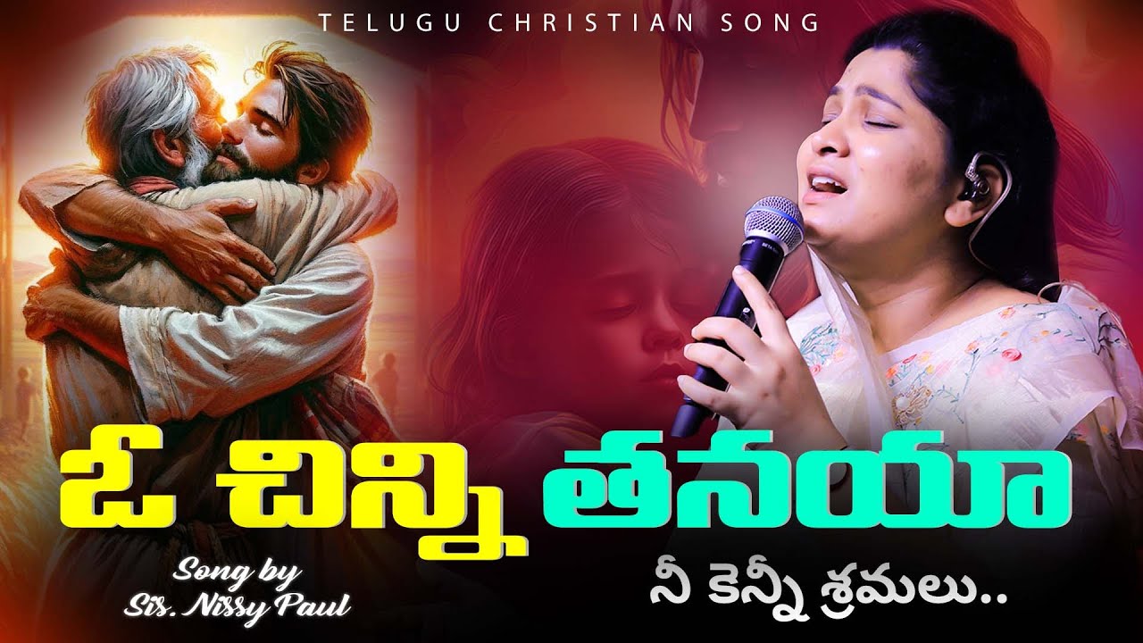 O chinni thanaya - ఓ చిన్ని తనయ నేకెన్ని శ్రమలే కదయ #nissypaulb #nissypaulsongs #worship #music #ct