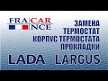 Замена термостата, корпуса и прокладки термостата на LADA Largus