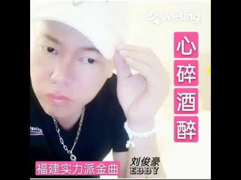 刘俊豪~心碎酒醉(福建实力派金曲)