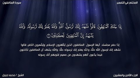 سورة المنافقون | محمد جبريل | حفص عن عاصم