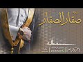 شيلة صقار الصقار احمد الرجعان حصريا 2021 