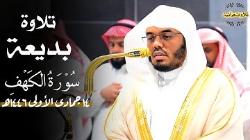 تلاوة مسترسلة بديعة من سورة الكهف للشيخ الآسر أ.د.ياسر الدوسري| فجر السبت 14-5-1446ه