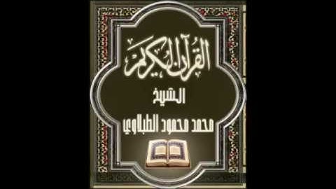 013 سورة الرعد تجويد محمد محمود الطبلاوي