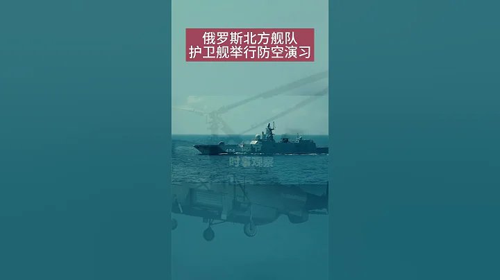 俄罗斯在地中海执行远程战役任务的北方舰队护卫舰戈尔什科夫海军上将进行了一次训练演习，以击退模拟敌人的空袭手段 - 天天要闻