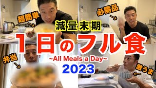 【減量末期】大会11日前、確実に絞る１日のフル食を徹底解説です。