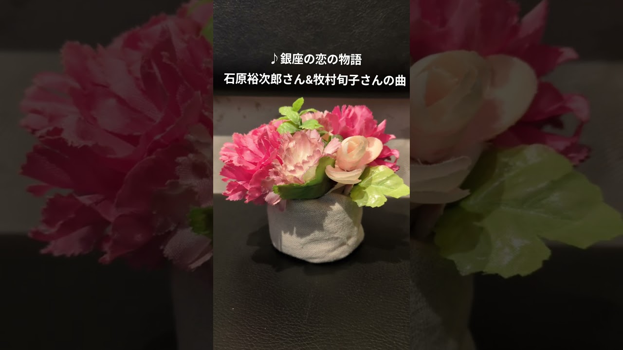 ♪『銀座の恋の物語』石原裕次郎さん＆牧村旬子さんの曲(1961年）