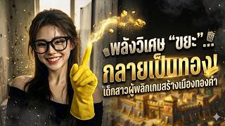 โดนดูถูกเพราะพลังขยะ เด็กสาวพลิกเกมสร้างอาณาจักรทองคำวันสิ้นโลก | หนังพากย์ไทยสนุกๆ screenshot 3