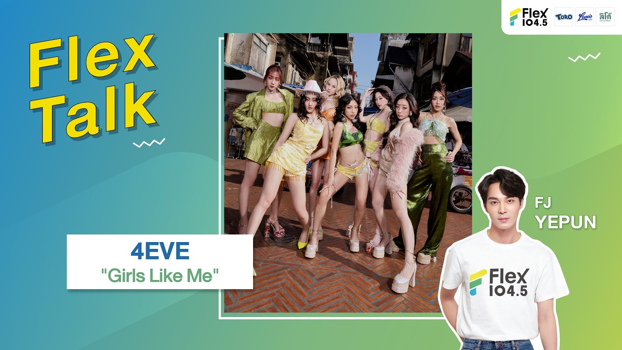 [LIVE] Flex Talk กับ 4EVE ที่มาพร้อมกับเพลง “Girls Like Me” | Flex Talk 2026 EP.17 |