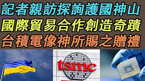 〈1〉【台积电 日本】记者亲访探询护国神山｜国际贸易合作创造奇蹟｜台积电像神所赐之赠礼《中文字幕 CC字幕》 - 天天要闻