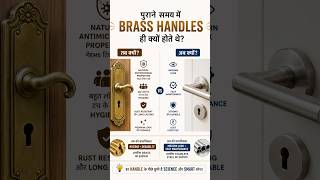 पुराने घरों में Brass Handles ही क्यों होते थे? 🚪🤯#brasshardware #doorhandle