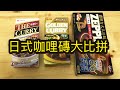 日式咖哩磚大比拼＋製作過程