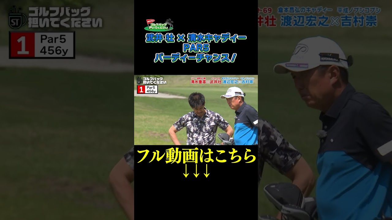 【武井 壮バーディチャンス！】武井壮のゴルフバッグ担いでください/#武井壮#プロキャディー #golf #ゴルフ #shorts #切り抜き #プロゴルファー#吉村崇