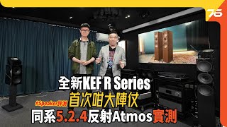 😍首次咁大陣仗 : 全新 KEF R Series系列 META 全套 5.2.4 Studio 🛩️玩天空反射Atmos喇叭實測 | MAT迷官吸音技術加持，煥然一新！（附設cc字幕）| 喇叭評測