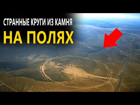 Видео: Странные каменные круги на полях Иордании и Сирии