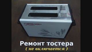 Ремонт тостера - не греет, не включается - Nippon America CR-1200