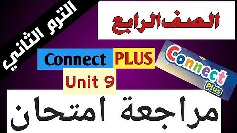مراجعة امتحان شهر مارس كونكت بلس 4 الصف الرابع  Connect Plus 4 Primary 4 Term 2 Unit 9 Revision