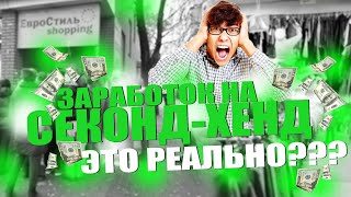 видео: ПРОДАЖА ВЕЩЕЙ ИЗ СЕКОНД-ХЕНДА | КАК И СКОЛЬКО МОЖНО ЗАРАБОТАТЬ НА НОШЕНОЙ ОДЕЖДЕ?! | ПАССИВНЫЙ ДОХОД картинка: ПРОДАЖА ВЕЩЕЙ ИЗ СЕКОНД-ХЕНДА | КАК И СКОЛЬКО МОЖНО ЗАРАБОТАТЬ НА НОШЕНОЙ ОДЕЖДЕ?! | ПАССИВНЫЙ ДОХОД
