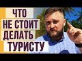 5 ВЕЩЕЙ КОТОРЫЕ нельзя делать в Доминикане туристам. Отдых в Доминикане советы туристам.