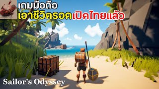 Sailor's Odyssey เกมมือถือเอาชีวิตรอด Open World เล่นกับเพื่อนได้ เปิดไทยแล้ว มาใหม่ 2023