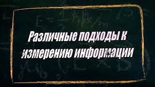 УРОК 31.  Различные подходы к измерению информации (10 класс)