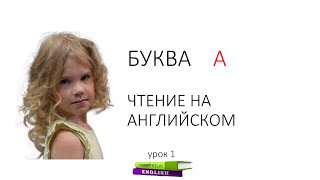 Как научиться читать на английском языке (чтение с нуля легко) буква А