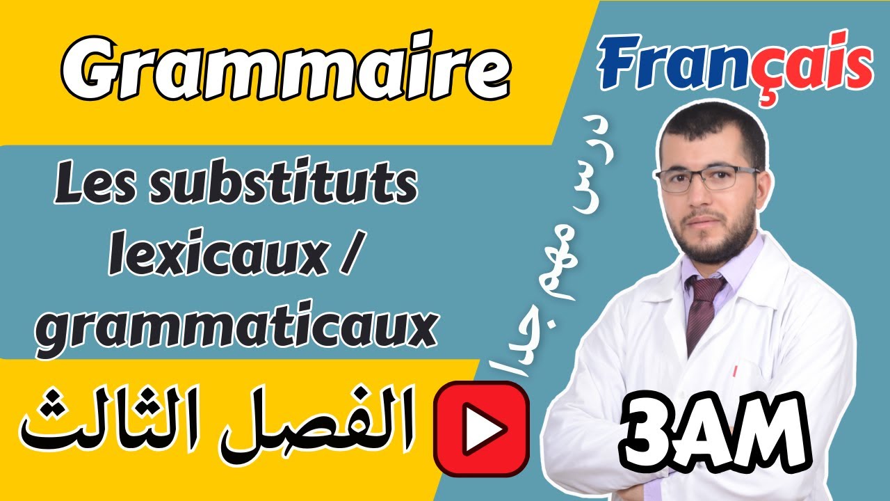 Les substituts lexicaux et grammaticaux (3AM) البدائل اللغوية والنحوية السنة الثالثة متوسط