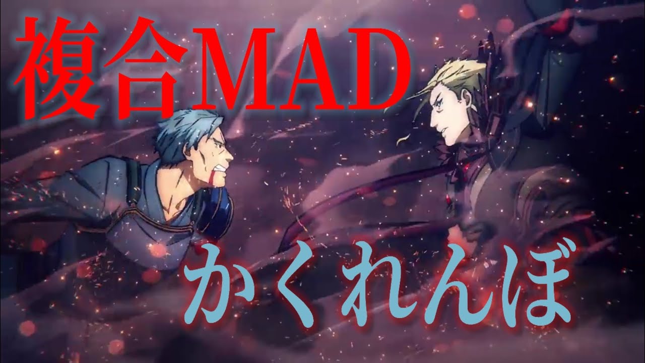 複合MAD 【かくれんぼ】