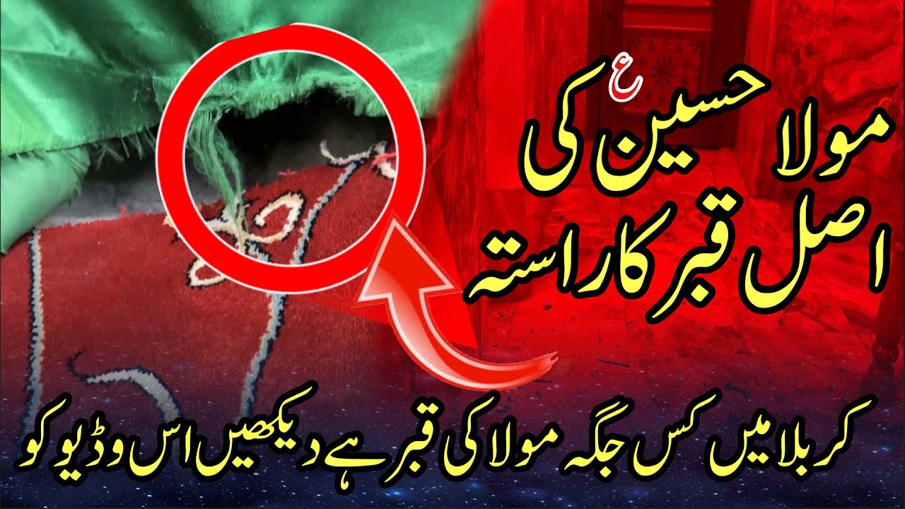 Mola Hussain as ki asal qabar ka rasta mil gaya | Karbala mein kis jagha qabar mola Hussain as hai