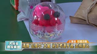 20180504 清傳包高中大餐 祈求考運亨通.金榜題名 (凱擘大台北數位新聞)