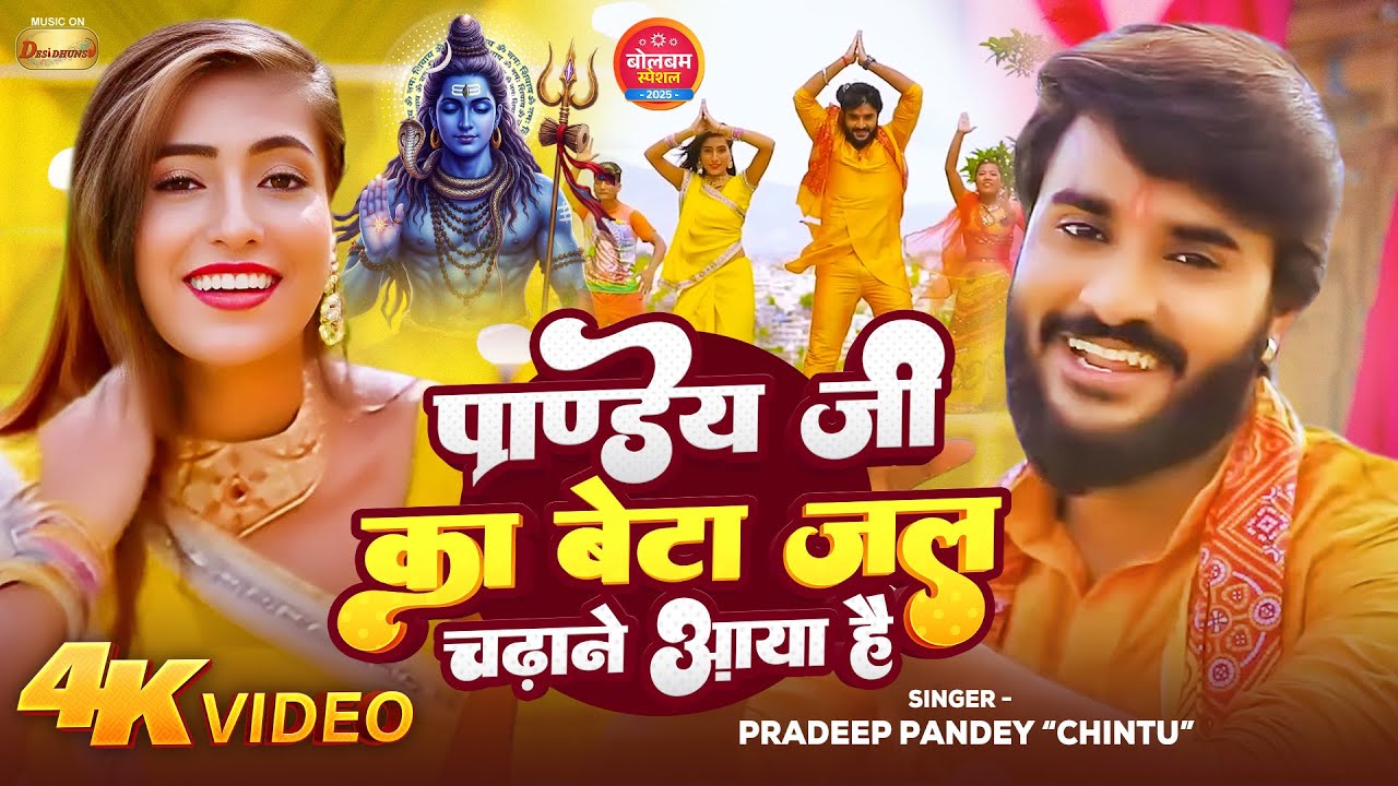 #video Pradeep Pandey “Chintu” Bolbam Song | Pandey Ji Ka Beta Jal Chadhane Aaya Hai | Kawar Song