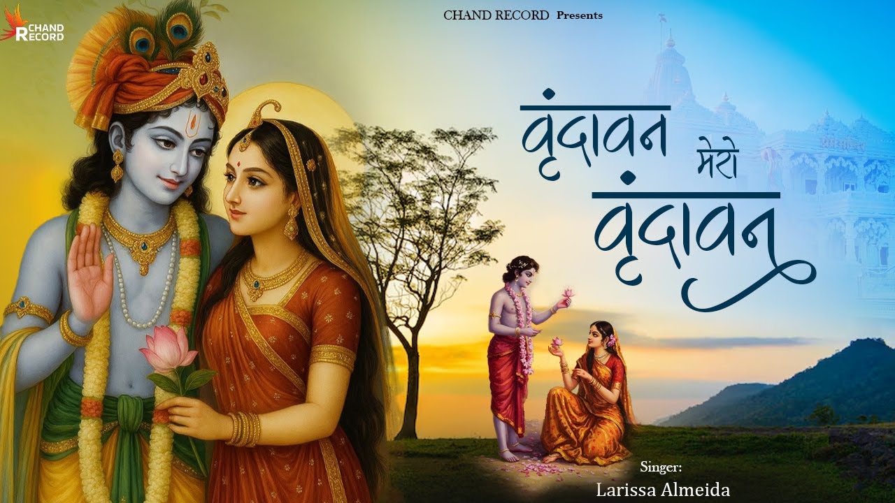 Vrindavan Mearo Vrindavan - वृंदावन प्यारो वृंदावन | Krishna Bhajan | Larissa Almeida | New Bhajan