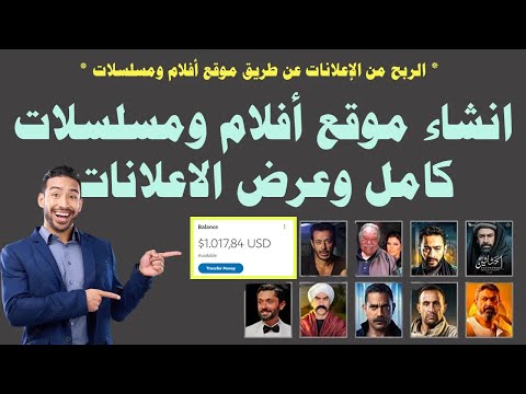 طريقة انشاء موقع افلام ومسلسلات وربح آلاف الدولارات حصريا