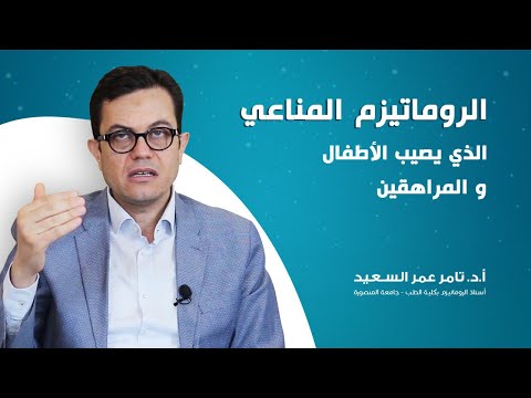 الروماتيزم الصبوي الروماتيزم المناعي الذي يصيب الأطفال والمراهقين أ د تامر عمر السعيد